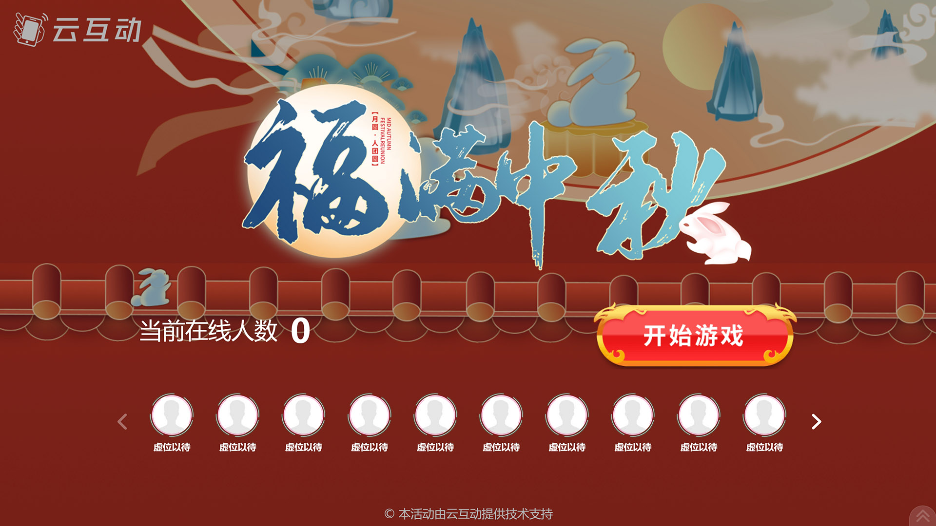 漯河云互动系统发布一款新的中秋节互动风格主题游戏“福满中秋”