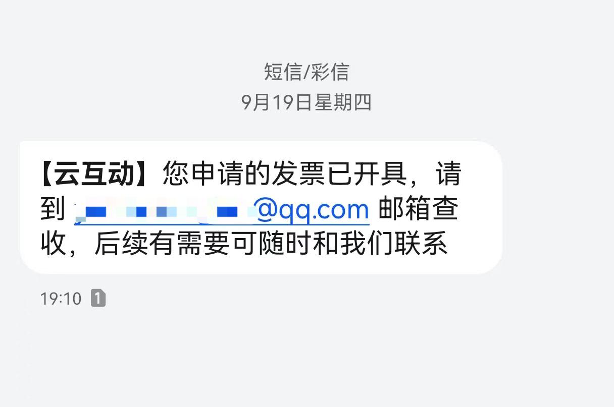 漯河云互动平台开票系统增加开票成功短信提醒提示功能