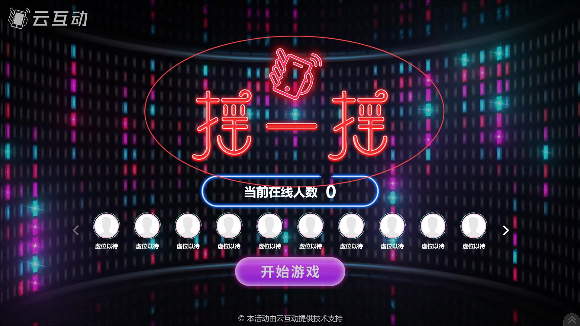 漯河如何修改现场互动系统中竞技游戏的欢迎图片?