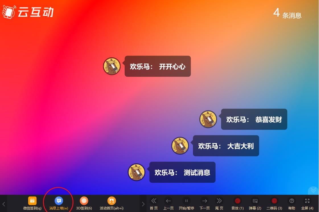 漯河云互动系统消息上墙页面如何只显示弹幕消息？